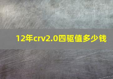 12年crv2.0四驱值多少钱