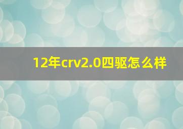 12年crv2.0四驱怎么样