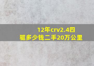 12年crv2.4四驱多少钱二手20万公里