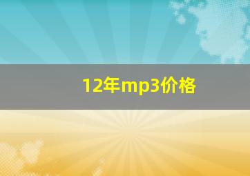 12年mp3价格