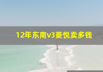 12年东南v3菱悦卖多钱