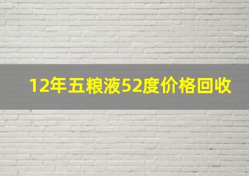 12年五粮液52度价格回收