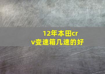 12年本田crv变速箱几速的好