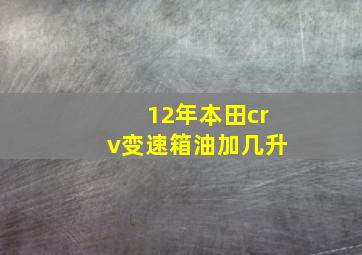 12年本田crv变速箱油加几升