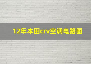 12年本田crv空调电路图