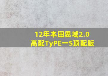 12年本田思域2.0高配TyPE一S顶配版