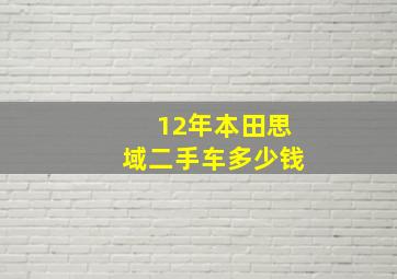 12年本田思域二手车多少钱