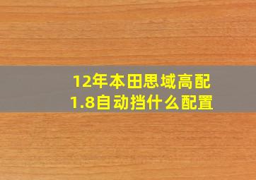 12年本田思域高配1.8自动挡什么配置