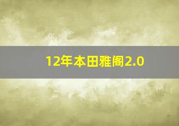 12年本田雅阁2.0