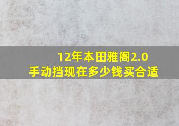 12年本田雅阁2.0手动挡现在多少钱买合适