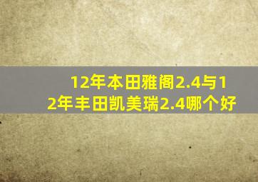 12年本田雅阁2.4与12年丰田凯美瑞2.4哪个好