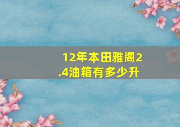 12年本田雅阁2.4油箱有多少升