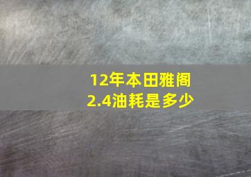 12年本田雅阁2.4油耗是多少