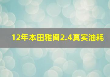 12年本田雅阁2.4真实油耗