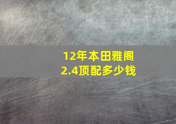 12年本田雅阁2.4顶配多少钱