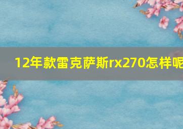 12年款雷克萨斯rx270怎样呢