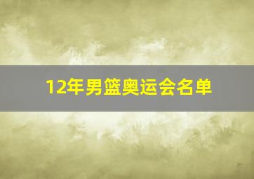 12年男篮奥运会名单