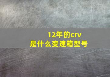 12年的crv是什么变速箱型号