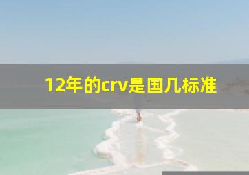 12年的crv是国几标准