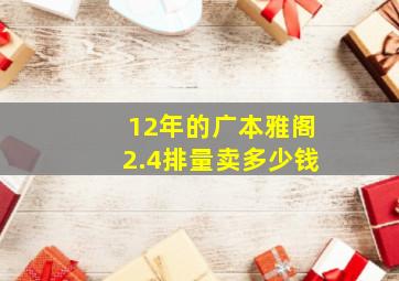 12年的广本雅阁2.4排量卖多少钱