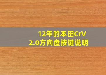 12年的本田CrV2.0方向盘按键说明