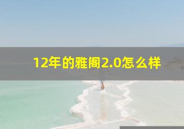 12年的雅阁2.0怎么样