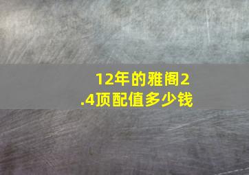 12年的雅阁2.4顶配值多少钱