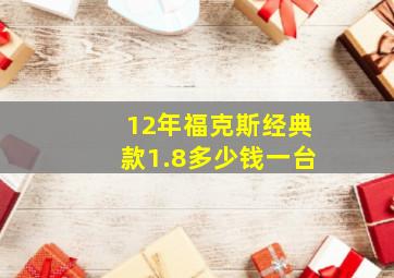 12年福克斯经典款1.8多少钱一台