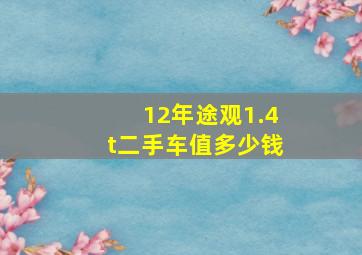 12年途观1.4t二手车值多少钱