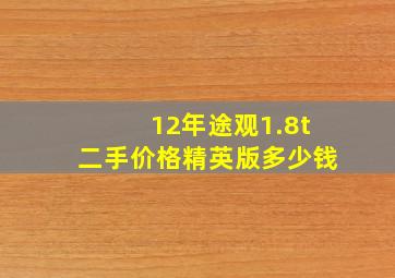 12年途观1.8t二手价格精英版多少钱