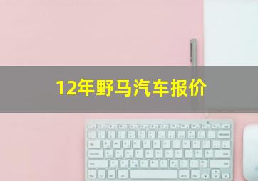 12年野马汽车报价