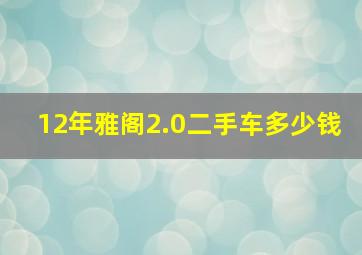 12年雅阁2.0二手车多少钱