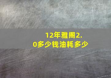 12年雅阁2.0多少钱油耗多少