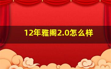 12年雅阁2.0怎么样