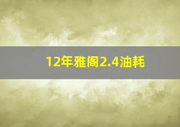 12年雅阁2.4油耗