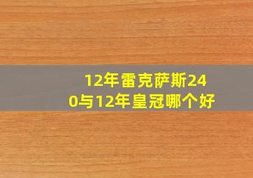 12年雷克萨斯240与12年皇冠哪个好