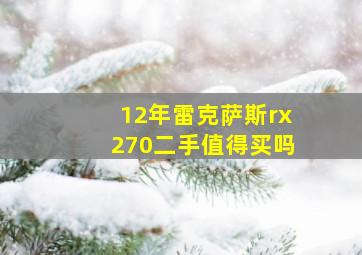 12年雷克萨斯rx270二手值得买吗