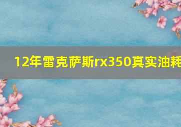 12年雷克萨斯rx350真实油耗