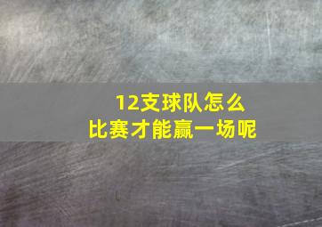 12支球队怎么比赛才能赢一场呢