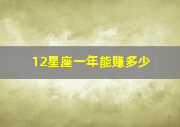 12星座一年能赚多少