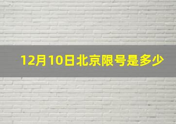 12月10日北京限号是多少