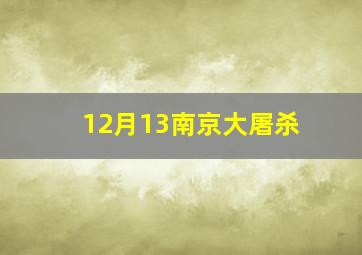 12月13南京大屠杀