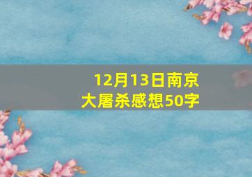 12月13日南京大屠杀感想50字