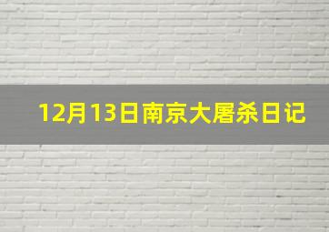 12月13日南京大屠杀日记