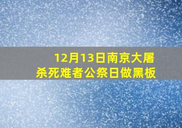 12月13日南京大屠杀死难者公祭日做黑板