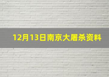 12月13日南京大屠杀资料