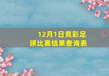 12月1日竞彩足球比赛结果查询表