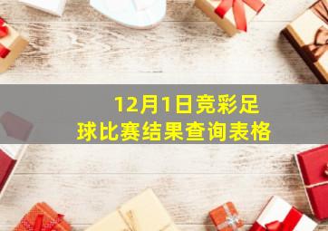 12月1日竞彩足球比赛结果查询表格