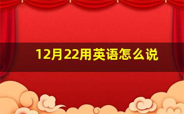 12月22用英语怎么说