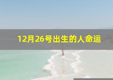 12月26号出生的人命运